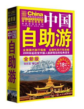 中国自助游 第17次修订版