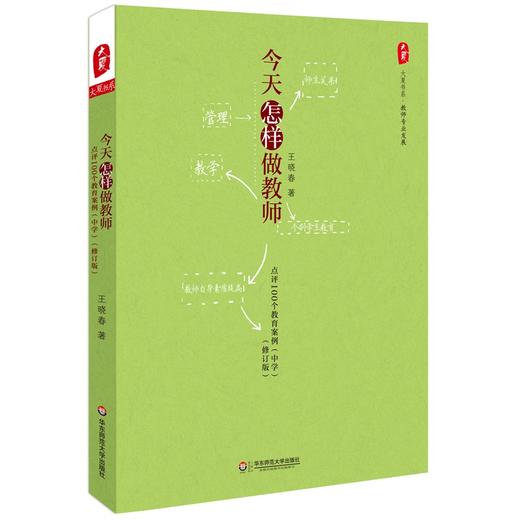 今天怎样做教师 点评100个教育案例 中学 修订版 大夏书系 商品图1