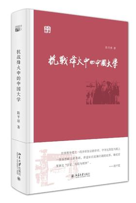 《抗战烽火中的中国大学》
定价：45元
作者：陈平原 
包装：精装
丛书名：大学五书
出版时间：2015-07-01
ISBN：9787301260258
出版社：北京大学出版社 
版次：1
开本：3