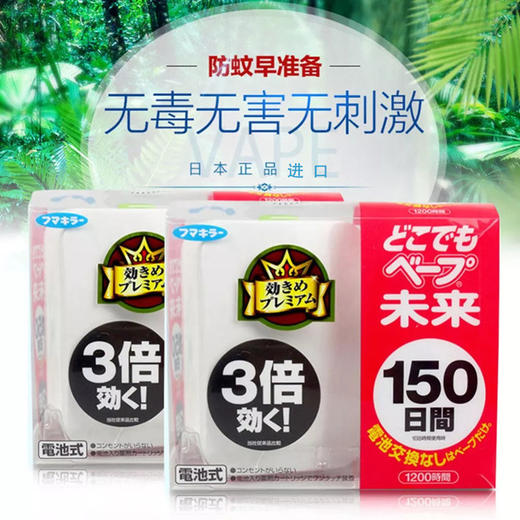 【保税区包邮直发】日本 VAPE未来 3倍效果静音电池防蚊驱蚊器 150日 商品图1