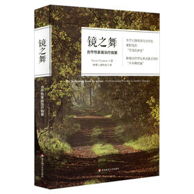 镜之舞：合作性家庭治liao指要 关于心理咨询与治liao的革新性的“不同的声音”