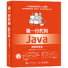 第*一行代码 Java 视频讲解版 名师讲坛 疯狂java 李刚 明日科技 魔乐科技 java核心技术 商品缩略图0