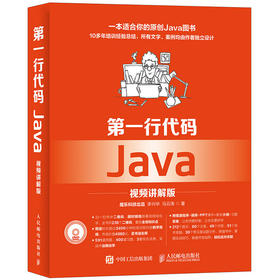 第*一行代码 Java 视频讲解版 名师讲坛 疯狂java 李刚 明日科技 魔乐科技 java核心技术