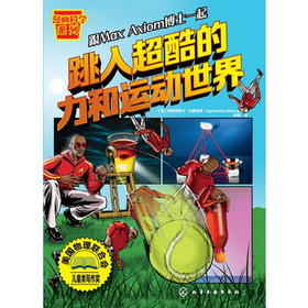 漫画科学系列--跳入超酷的力和运动世界