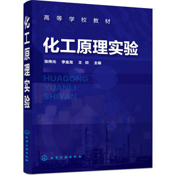 化工原理实验(张伟光) 商品图0