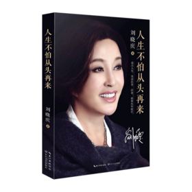 【第11届作家榜】刘晓庆：人生不怕从头再来