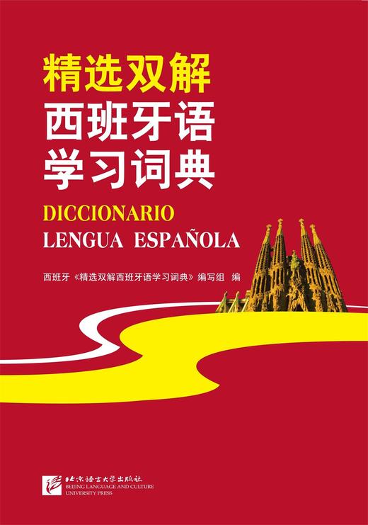 精选双解西班牙语学习词典 对外汉语人俱乐部 商品图0