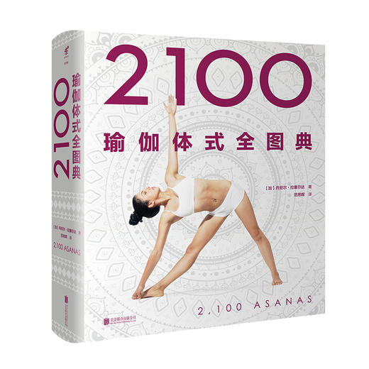 2100瑜伽体式全图典 商品图0