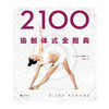 2100瑜伽体式全图典 商品缩略图1