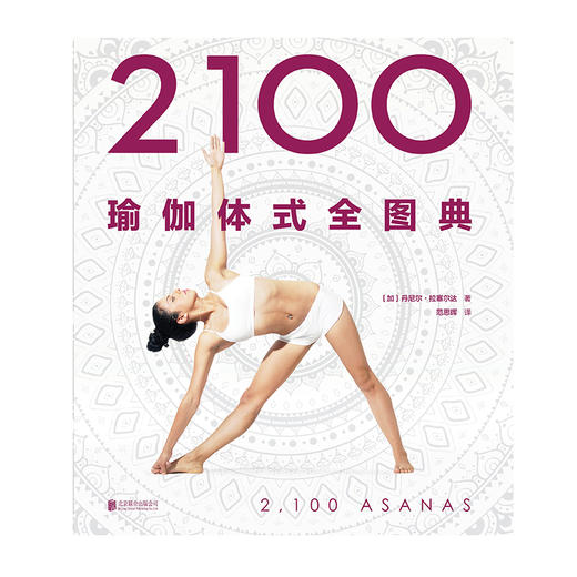 2100瑜伽体式全图典 商品图1