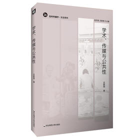 学术 传媒与公共性 批判传播学 吕新雨 文论系列