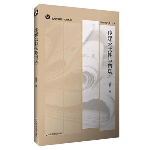 传媒公共性与市场 批判传播学 正版文论系列 华东师范大学出版社 商品图0