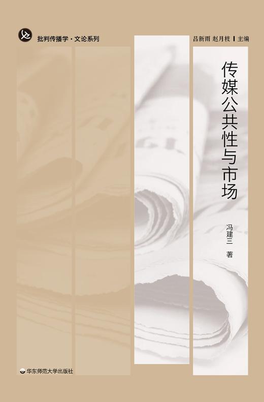 传媒公共性与市场 批判传播学 正版文论系列 华东师范大学出版社 商品图1