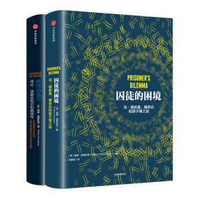 推理的迷宫+囚徒的困境 单本/套装2册 威廉·庞德斯通 著 博弈论和原子弹之谜 逻辑学、数学、哲学、物理学、决策学 剖析人类逻辑思维