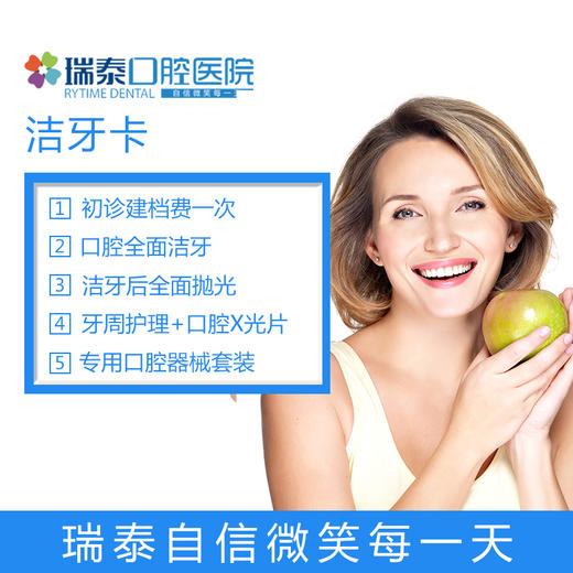 人保财险专属齿科服务瑞泰口腔洁牙洗牙套餐