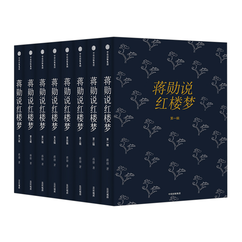 蒋勋说红楼梦(套装共8册) 蒋勋著 文学名家名著作品集JPY带授权招加盟代理