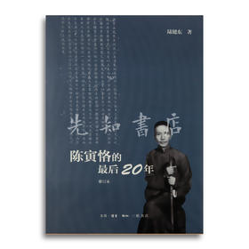 《陈寅恪的zui后20年：1949~1969年》