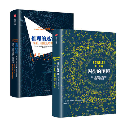 推理的迷宫+囚徒的困境 单本/套装2册 威廉·庞德斯通 著 博弈论和原子弹之谜 逻辑学、数学、哲学、物理学、决策学 剖析人类逻辑思维 商品图1