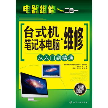 电器维修二合一--台式机·笔记本电脑维修从入门到精通 商品图0