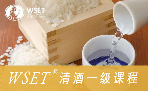 【上海】5月6日施晔老师亲授 WSET清酒（中文）一级认证课程 商品图0