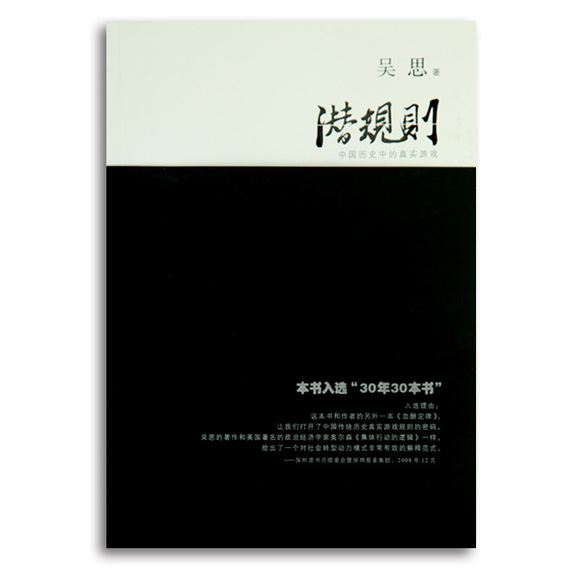 签名仅1本吴思潜规则中国历史中的真实游戏