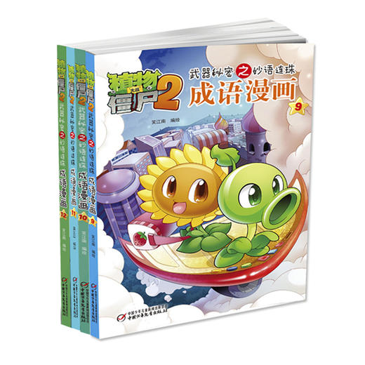 《植物大战僵尸2妙语连珠成语漫画 第三辑》丨6-12岁适读 告别死记硬背 轻松掌握成语 商品图0