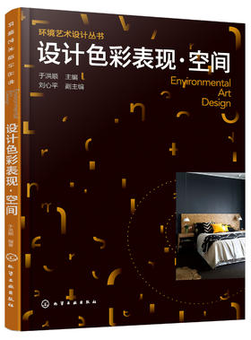 环境艺术设计丛书--设计色彩表现·空间(于洪顺)