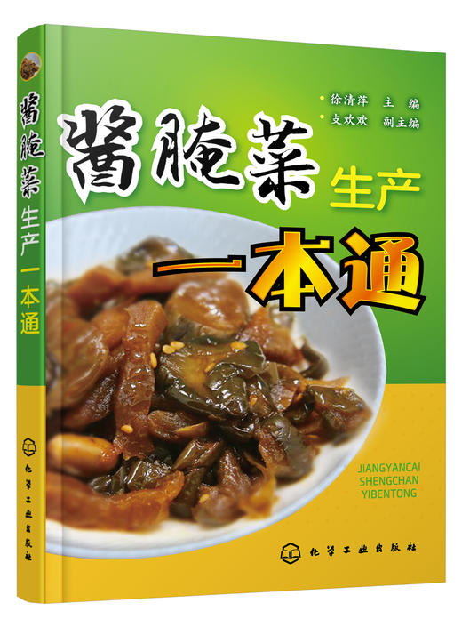 酱腌菜生产一本通 商品图0