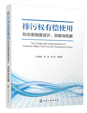 排污权有偿使用和交易制度设计、实施与拓展