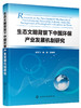生态文明背景下中国环保产业发展机制研究 商品缩略图0