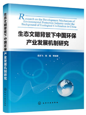 生态文明背景下中国环保产业发展机制研究