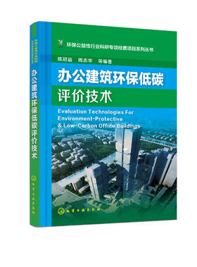 环保公益性行业科研专项经费项目系列丛书--办公建筑环保低碳评价技术