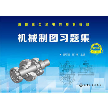 机械制图习题集(钱可强)(第三版) 商品图0