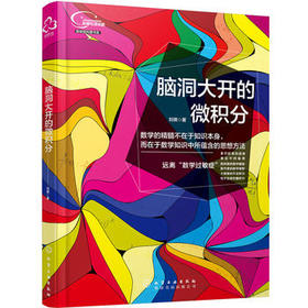 脑洞大开的微积分