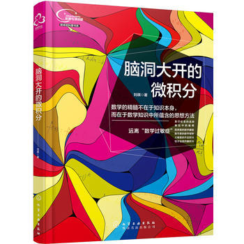 脑洞大开的微积分 商品图0