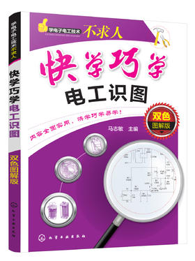 学电子电工技术不求人--快学巧学电工识图：双色图解版
