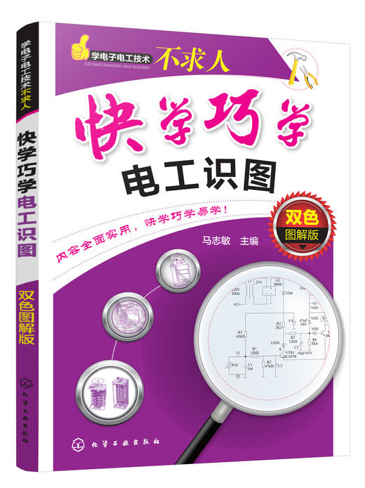 学电子电工技术不求人--快学巧学电工识图：双色图解版 商品图0