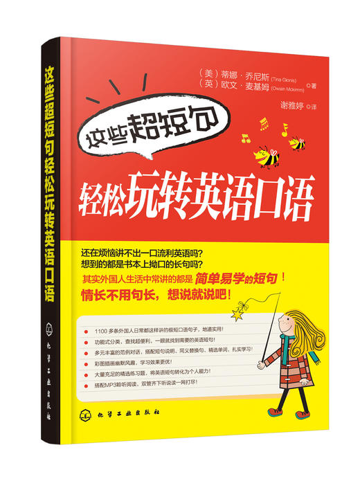 这些超短句轻松玩转英语口语 商品图0
