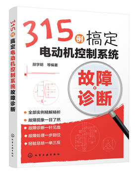 315例搞定电动机控制系统故障诊断