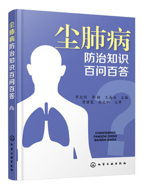 尘肺病防治知识百问百答