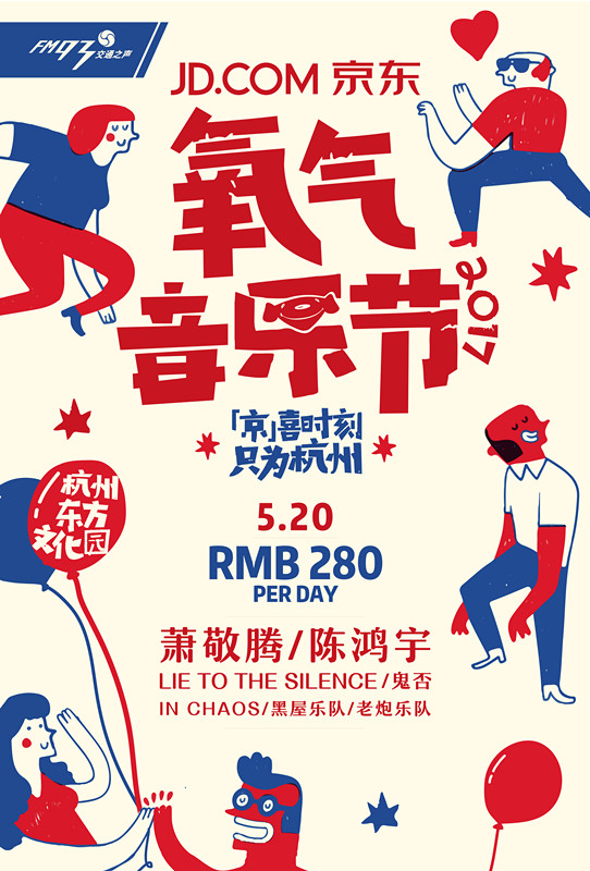 （永久下架）2017京东氧气音乐节门票（5.20单日票）