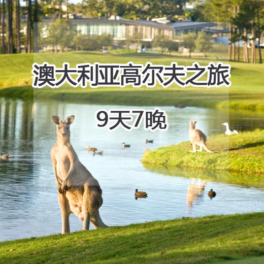 【海外之旅】澳大利亚9天7晚高尔夫之旅 含机票 住宿 四场澳洲球场18洞挥杆 餐食 观光 商品图0