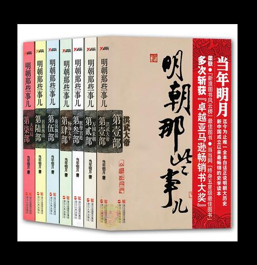 明朝那些事兒(套裝 全套共7冊) 當年明月全新修訂,經典再版,全七冊