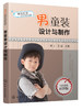 潮流时装设计与制作系列--男童装设计与制作 商品缩略图0