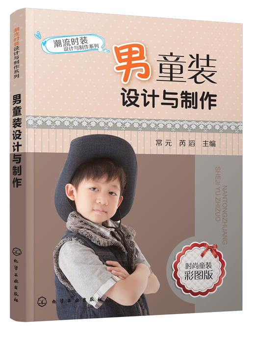 潮流时装设计与制作系列--男童装设计与制作 商品图0