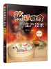 蒸制面食生产技术（第三版） 商品缩略图0