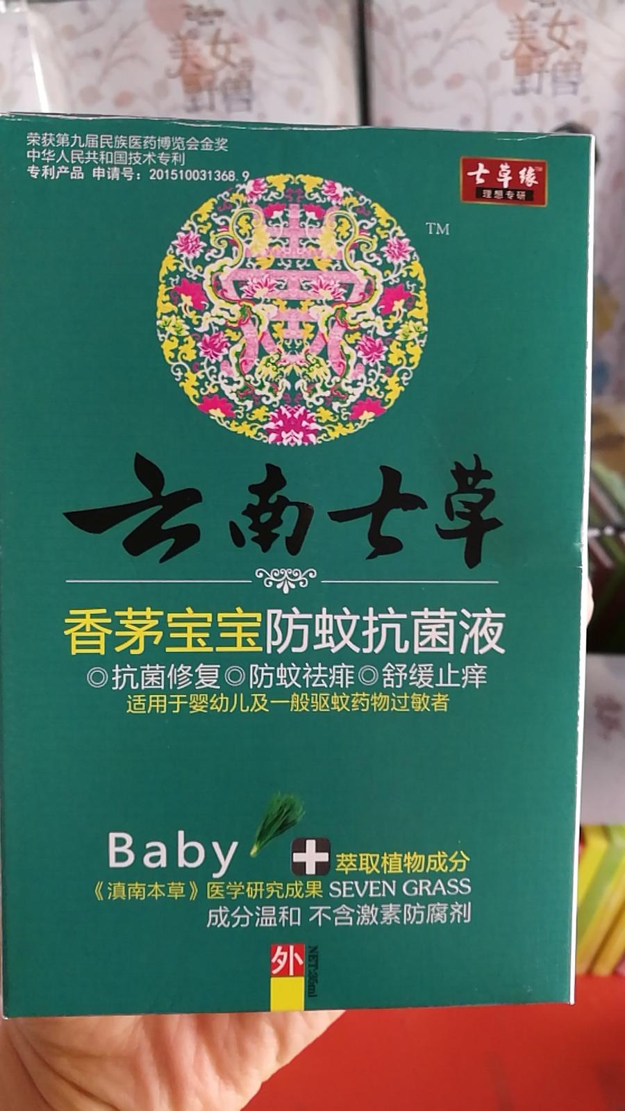 云南七草香茅宝宝防蚊抗菌剂