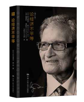 论经济不平等（增订版）