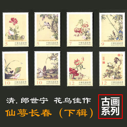 清代郎世宁故宫古画-仙萼长春(下辑) 故宫古画 台湾邮票 商品图0