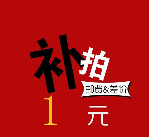 补差价 商品图0